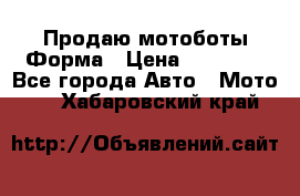 Продаю мотоботы Форма › Цена ­ 10 000 - Все города Авто » Мото   . Хабаровский край